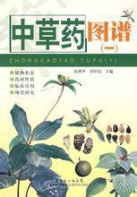 中草藥圖譜(一) 中草藥圖譜(一)