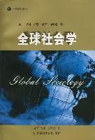 全球社會學 全球社會學