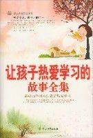 讓孩子熱愛學習的故事全集 讓孩子熱愛學習的故事全集