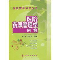 醫院藥事管理學問答 醫院藥事管理學問答