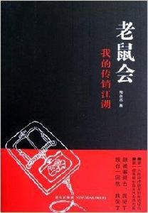 老鼠會:我的傳銷江湖 老鼠會:我的傳銷江湖