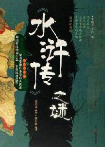 水滸傳之謎 水滸傳之謎