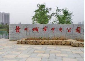 贛州城市中央公園 贛州城市中央公園