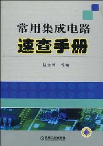 常用積體電路速查手冊 常用積體電路速查手冊