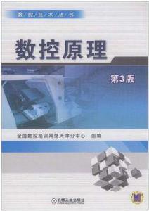 數控原理 數控原理