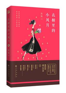 衣櫥里的小風月 衣櫥里的小風月