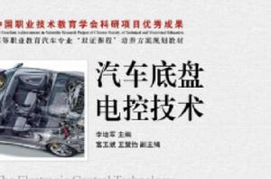 汽車底盤電控技術[2011年人民郵電出版社出版]