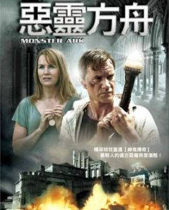 惡靈方舟 惡靈方舟