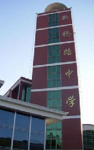 北京市門頭溝區新橋路中學 北京市門頭溝區新橋路中學