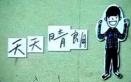 天天晴朗 天天晴朗