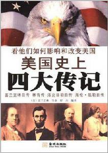 美國史上四大傳記 美國史上四大傳記