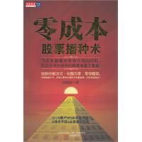 零成本股票播種術 零成本股票播種術