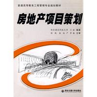 房地產項目策劃