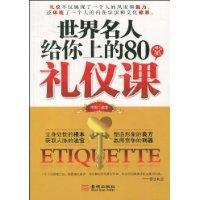 世界名人給你上的80堂禮儀課 世界名人給你上的80堂禮儀課