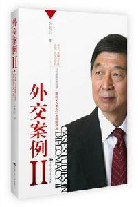 外交案例Ⅱ 外交案例Ⅱ