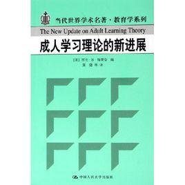 成人學習理論的新進展 成人學習理論的新進展