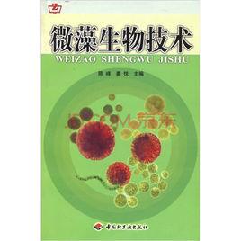 微藻生物技術 微藻生物技術