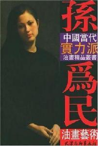 孫為民油畫藝術 孫為民油畫藝術