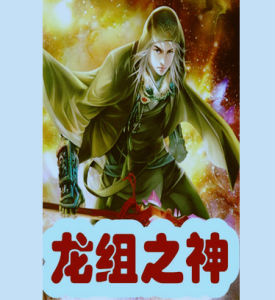 龍組之神 龍組之神