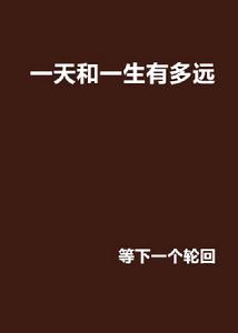 一天和一生有多遠 一天和一生有多遠