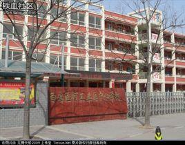 西安涇河工業區中心學校 西安涇河工業區中心學校