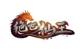 絕世仙王 絕世仙王