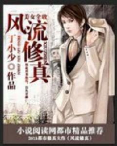 極品少年花都修真 極品少年花都修真