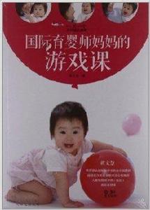 國際育嬰師媽媽的遊戲課 國際育嬰師媽媽的遊戲課