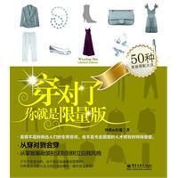 《穿對了，你就是限量版》
