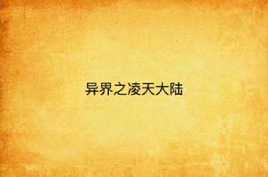 異界之凌天大陸 異界之凌天大陸