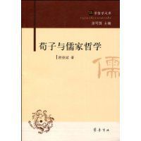 荀子與儒家哲學 荀子與儒家哲學