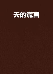 天的謊言
