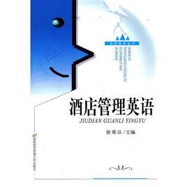 酒店管理英語 酒店管理英語