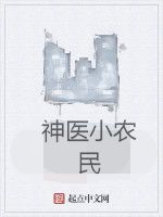 神醫小農民 神醫小農民
