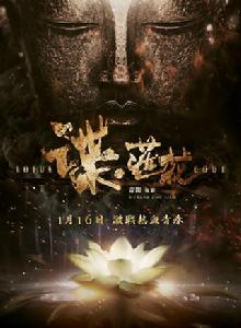 諜·蓮花 諜·蓮花