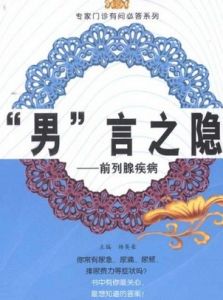 前列腺疾病 前列腺疾病