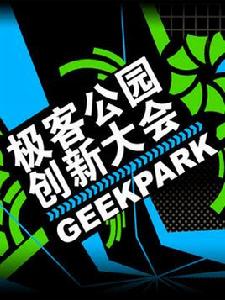 極客公園創新大會 極客公園創新大會