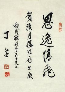 丁芒題詞（墨跡）