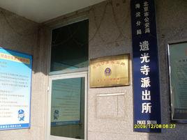 遺光寺派出所 遺光寺派出所