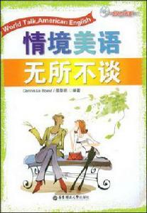 情境美語無所不談 情境美語無所不談