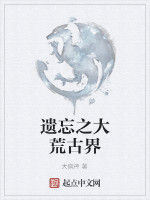 遺忘之大荒古界 遺忘之大荒古界