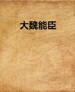 大魏能臣 大魏能臣