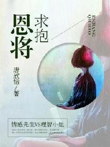 恩將求抱 恩將求抱