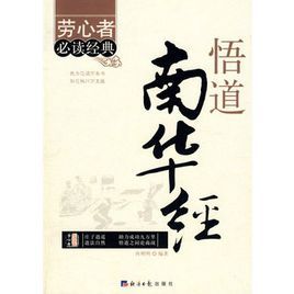 《悟道南華經》 《悟道南華經》