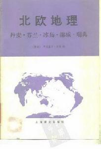 北歐地理:丹麥·芬蘭·冰島·挪威·瑞典 北歐地理:丹麥·芬蘭·冰島·挪威·瑞典