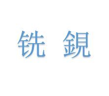銑鋧藝術字