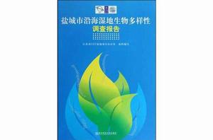 鹽城市沿海濕地生物多樣性調查報告 鹽城市沿海濕地生物多樣性調查報告