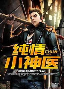 純情小神醫[凌雲文學網小說]