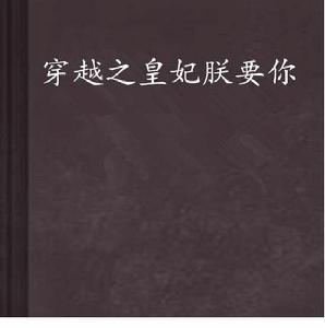 穿越之皇妃朕要你 穿越之皇妃朕要你