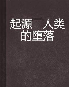 起源——人類的墮落 起源——人類的墮落